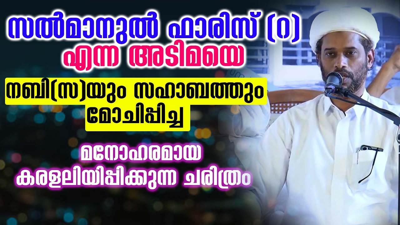 സൽമാനുൽ ഫാരിസ്(റ) എന്ന അടിമയെ നബി(സ)യും കൂട്ടരും മോചിപ്പിച്ച  മനോഹരമായ കരളലിയിപ്പിക്കുന്ന ചരിത്രം 😍
