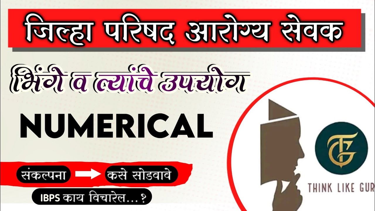 भिंगे व त्यांचे उपयोग - उदाहरणे || आरोग्य सेवक NUMERICAL LECTURE 2 || जिल्हा परिषद