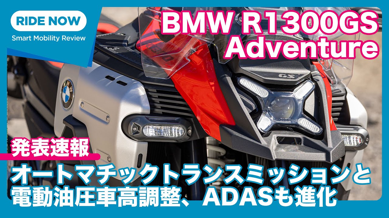 BMW R1300GS Adventure 発表速報 & 詳細解説 by 難波賢二