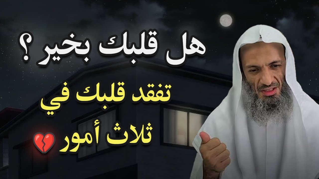 ثلاث علامات في قلبك لو فقدتها... اعرف ان قلبك ميت.. لايفوتك😢