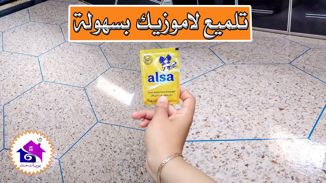 تنظيف لاموزيك - (كارلاج) من أوساخ صعبة بالخلطة الجبارة سيرجع جديد مهما كان متسخ تدابير منزلية ذكية