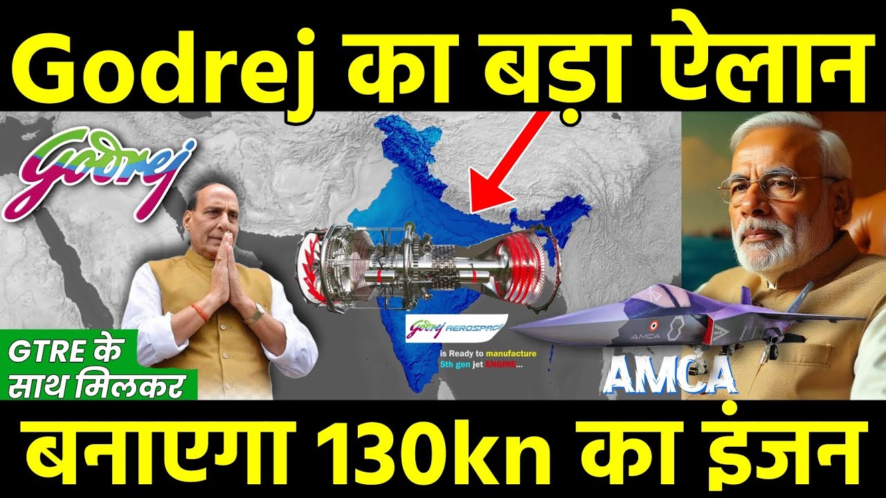Godrej और GTRE बनाएंगे AMCA का 130kn वाला इंजन...