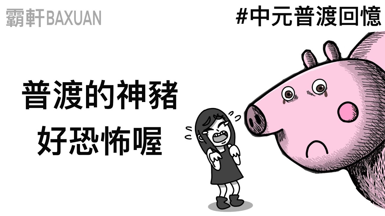神豬好恐怖喔｜鬼月普渡回憶｜霸軒與小美 Baxuan & Mei