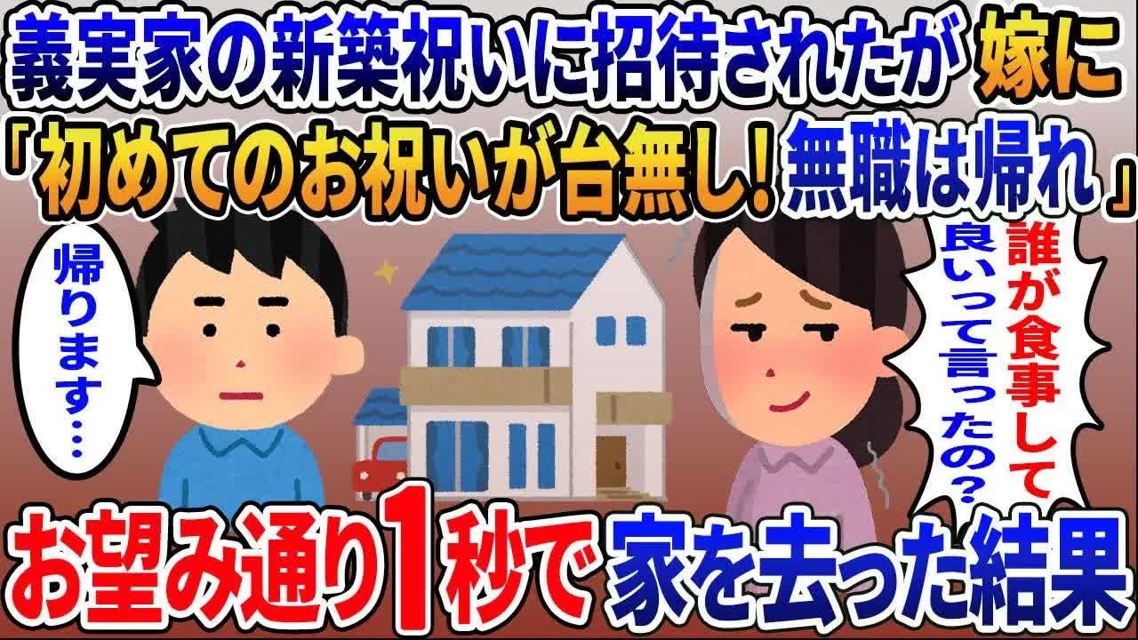 義実家の新築祝いに招待されたが汚嫁に「初めてのお祝いが台無し！無職は帰れ！」お望み通り1秒で家を去った結果
