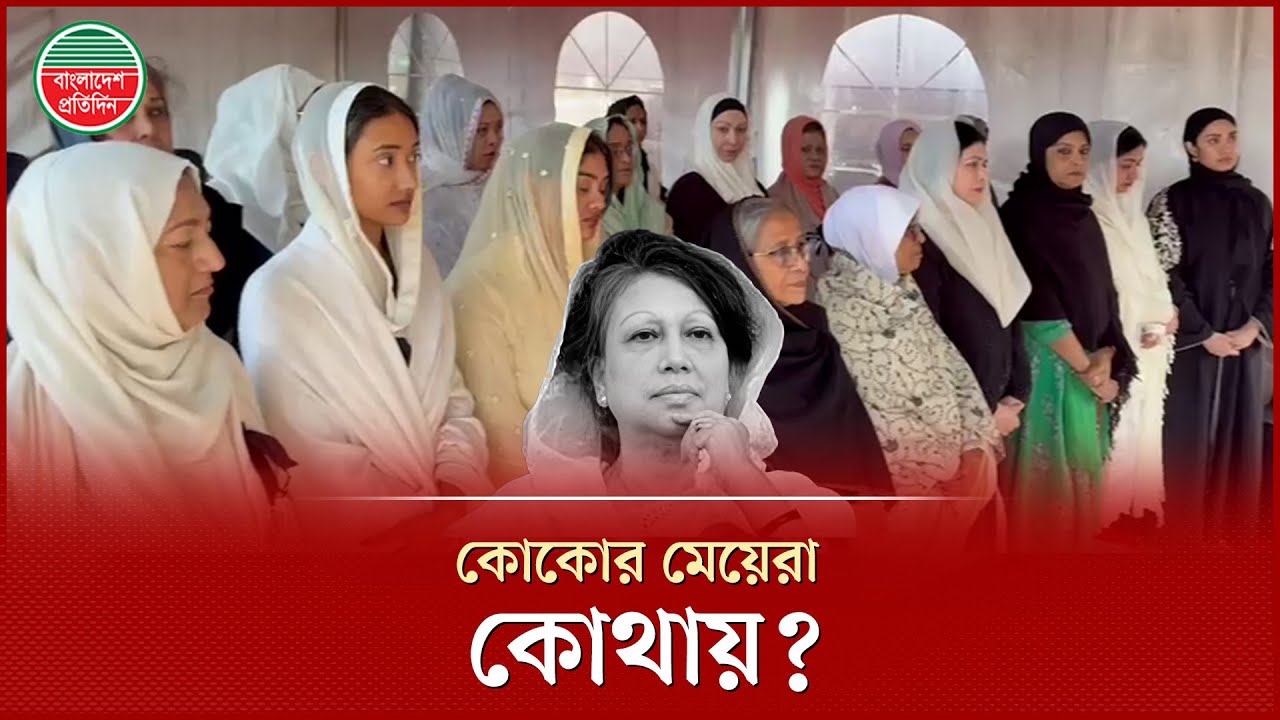 খালেদা জিয়ার শেষ বিদায়ে কোকোর দুই মেয়ে জাহিয়া ও জাফিয়া কোথায়? | Arafat Rahman koko Daughter
