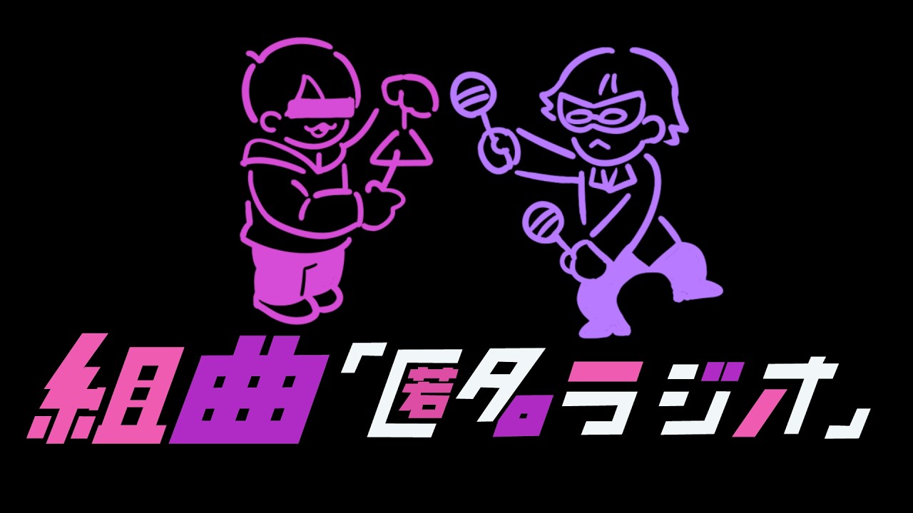 組曲『匿名ラジオ』