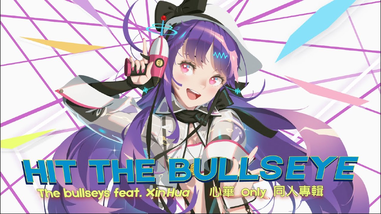 心華only原創專輯《Hit the Bullseye》全專試聽！Xin-Hua only Original Album《Hit the bullseye》Audio Snippet