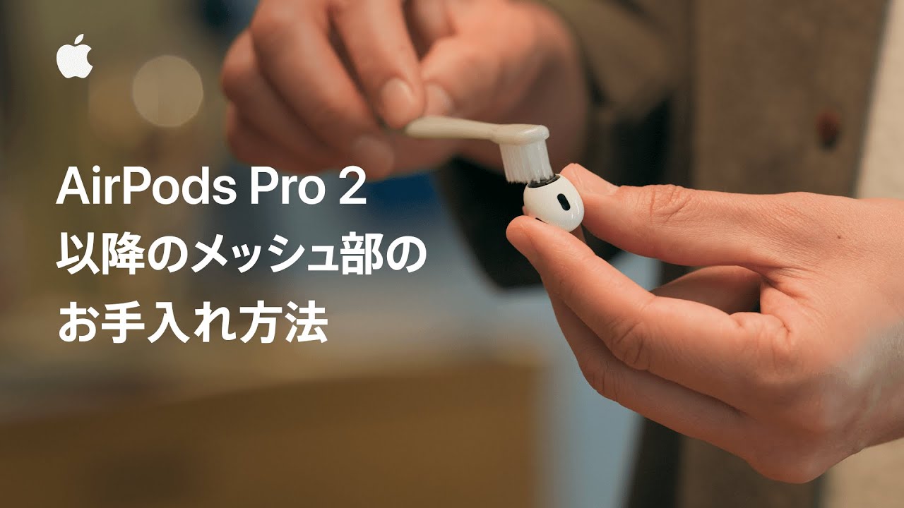 AirPods Pro 2以降のメッシュ部のお手入れ方法  | Appleサポート