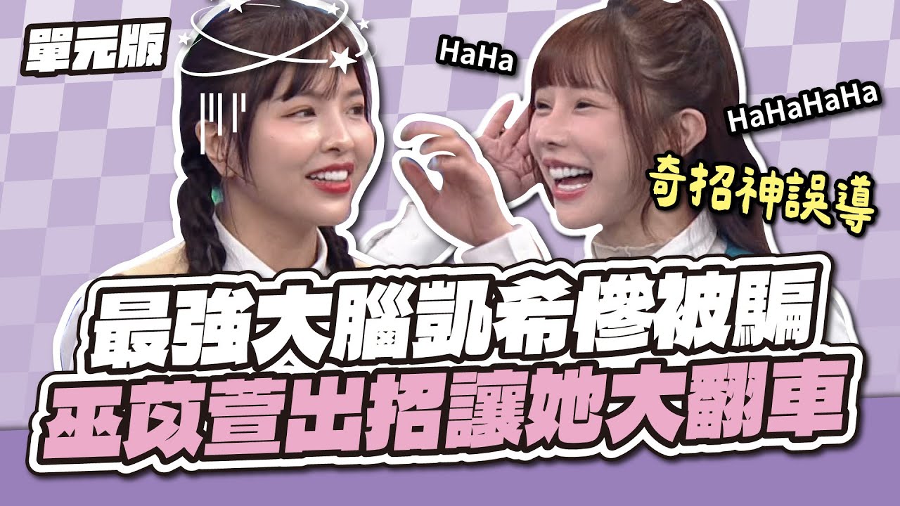 這是什麼整人現場？最強大腦凱希慘被騙？巫苡萱出招讓她大翻車！│動詞TEMPO│天才衝衝衝EP1001-1│2026.01.24
