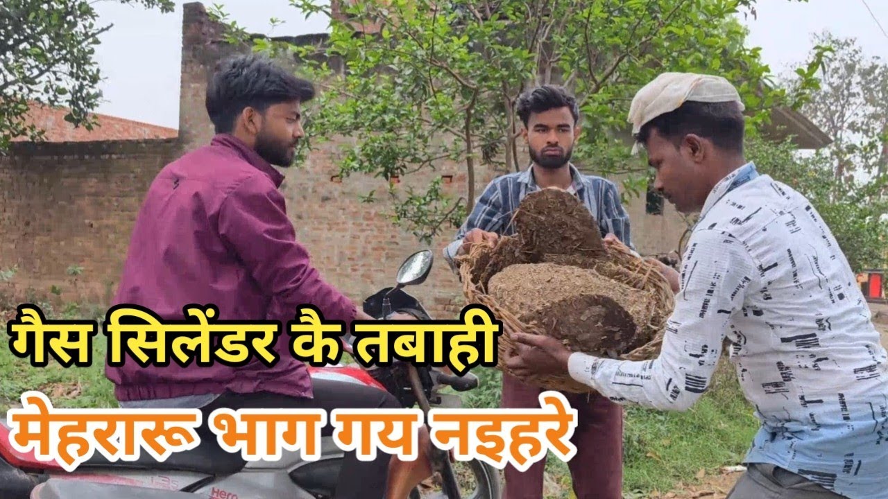 गैस सिलेंडर कै तबाही😂 मेहरारू भाग गय नइहरे | Desi Awadhi Comedy | Bilandas Comedy | Bigadu Comedy