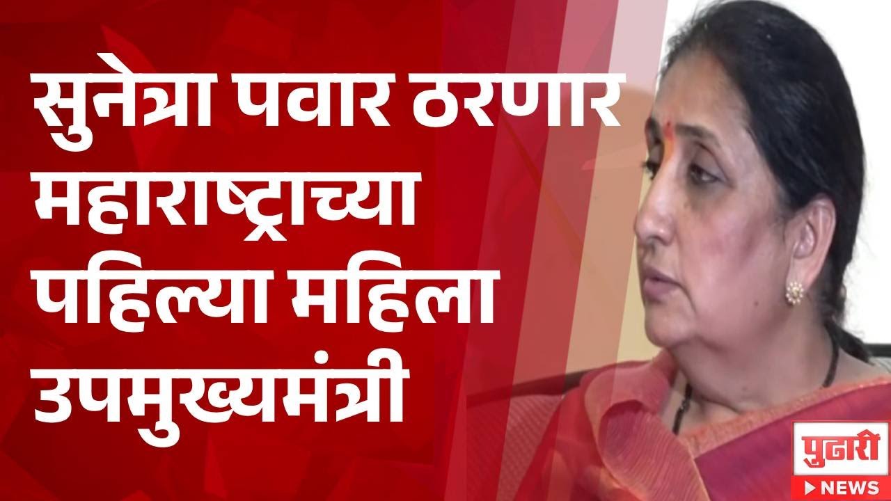 Pudhari News | सुनेत्रा पवार ठरणार महाराष्ट्राच्या पहिल्या महिला उपमुख्यमंत्री