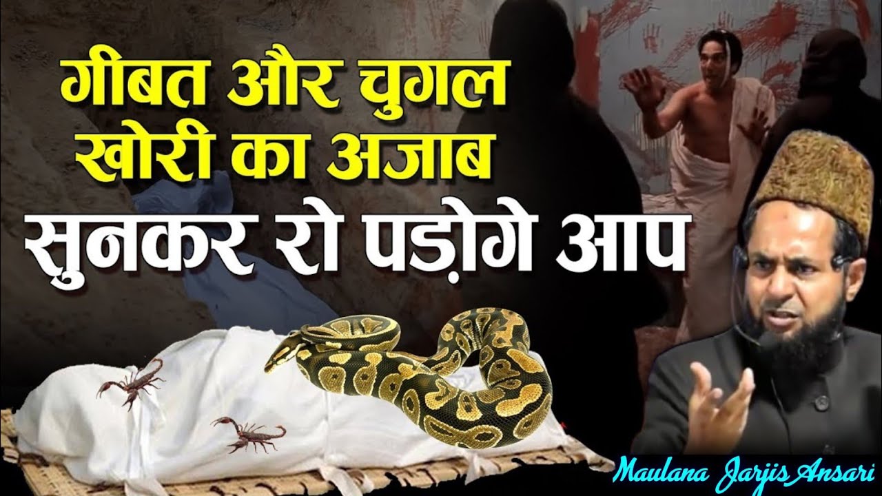 गीबत और चुंगल खोरी का अजाब | सुनकर रो पड़ोगे आप | Maulana Jarjis Ansari