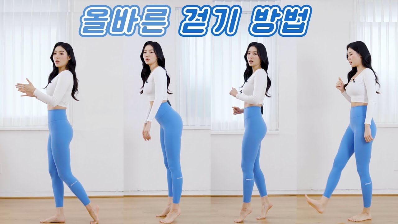 체형을 바르게 회복하는 첫걸음! 바르게 걷기!