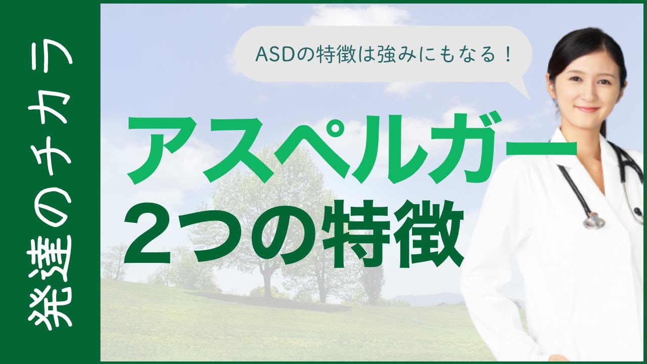 【解説】ASDの2つの特徴【自閉症スペクトラム】