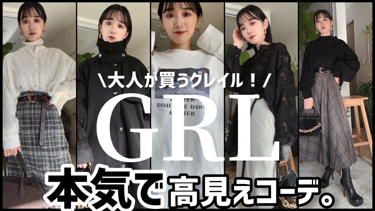 GRL購入品で大人高見えコーデ‼︎
