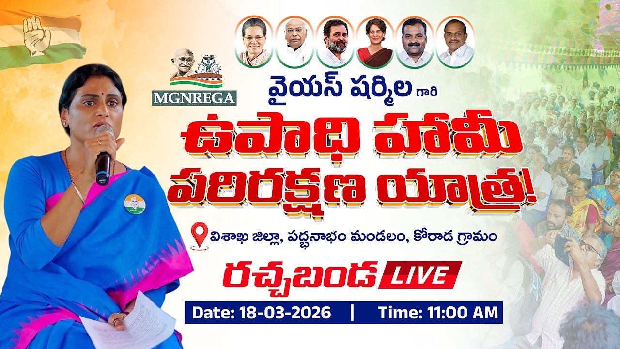 APCC Chief YS Sharmila Reddy MGNREGA Parirakshana Yatra @ BHIMILI , Live 18-03-2026, 11:30AM,