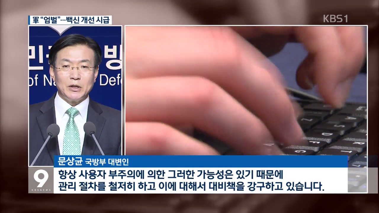 軍 &ldquo;작계 유출 신속 수사&hellip;관련자 엄중 처벌&rdquo;