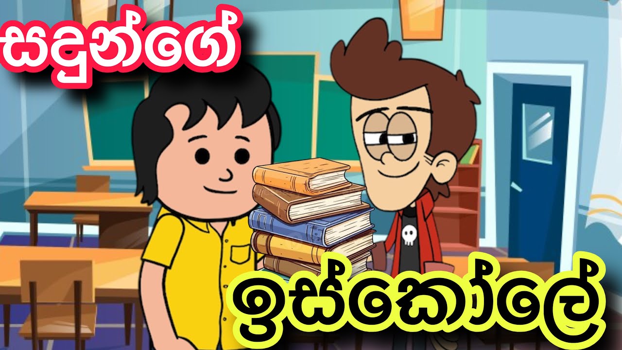 සදුන්ගේ ඉස්කෝලේ | sinhla funny cartoon | sinhla cartoon | cartoon | motivation | emotional | school 