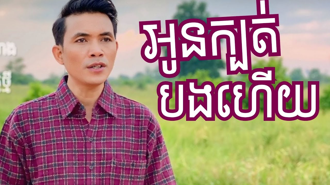 យឹង យន-Yorn Young: អូនក្បត់បងហើយ-Oun Kbot Bong Heuy [ Lyric Video]