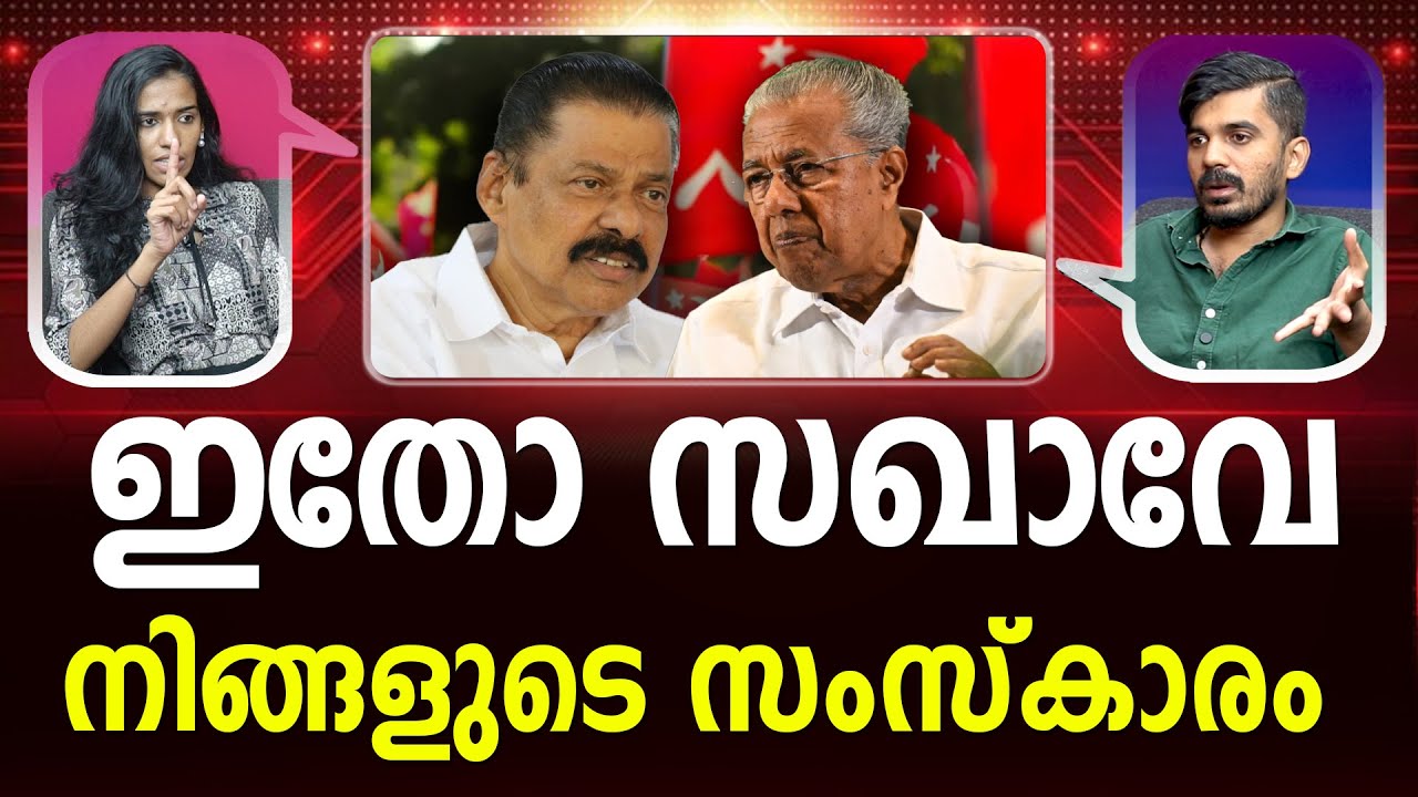 വർഗ്ഗീയ വിഷം തുപ്പി  CPM പ്രതിരോധിക്കാൻ കോൺഗ്രസ്I LATEST NEWS I Saji Cheriyan| Minister of Culture |