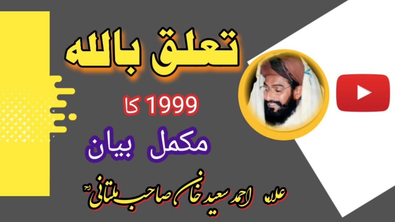 Allama Ahmad Saeed khan multani sahed Haroon media||تعلق باللہ 1999 کا مکمل بیان