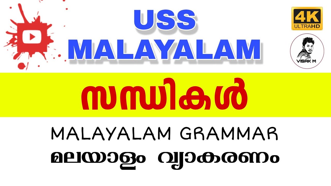 SANDHI MALAYALAM GRAMMAR- USS MALAUALAM മാർക്ക് നേടാം. മലയാളം ഗ്രാമർ സന്ധികൾ മലയാളം KPSC USS LSS