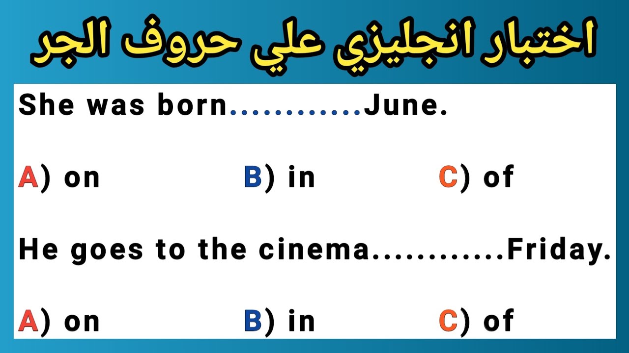 اقوى اختبار على حروف الجر في الإنجليزيه | English Prepositions (in - on - at - of - for - with)