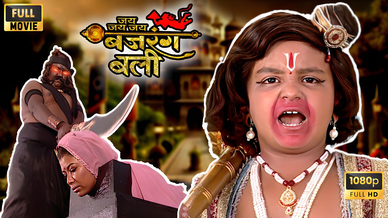 बजरंगबली की अग्निपरीक्षा: माता-पिता को राहु के प्रकोप से बचाने का संघर्ष! | जय बजरंगबली | HD Movie