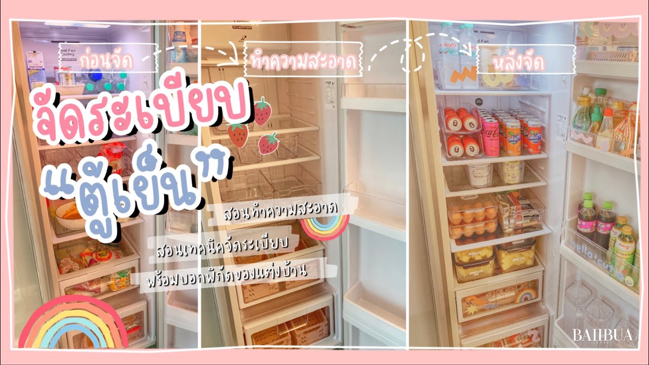 ทำตู้เย็นธรรมดาให้เป็นตู้เย็นในฝัน สอนทุกอย่าง พร้อมบอกพิกัดของแต่งบ้าน [งานบ้านบานปลาย EP.1]