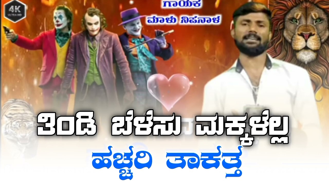 ತಿಂಡಿ ಬೆಳೆಸುವ ಮಕ್ಕಳೆಲ್ಲ ಹಚ್ಚರಿ ತಾಕತ್ malu nipanal new trending janapada song💕kannada Song