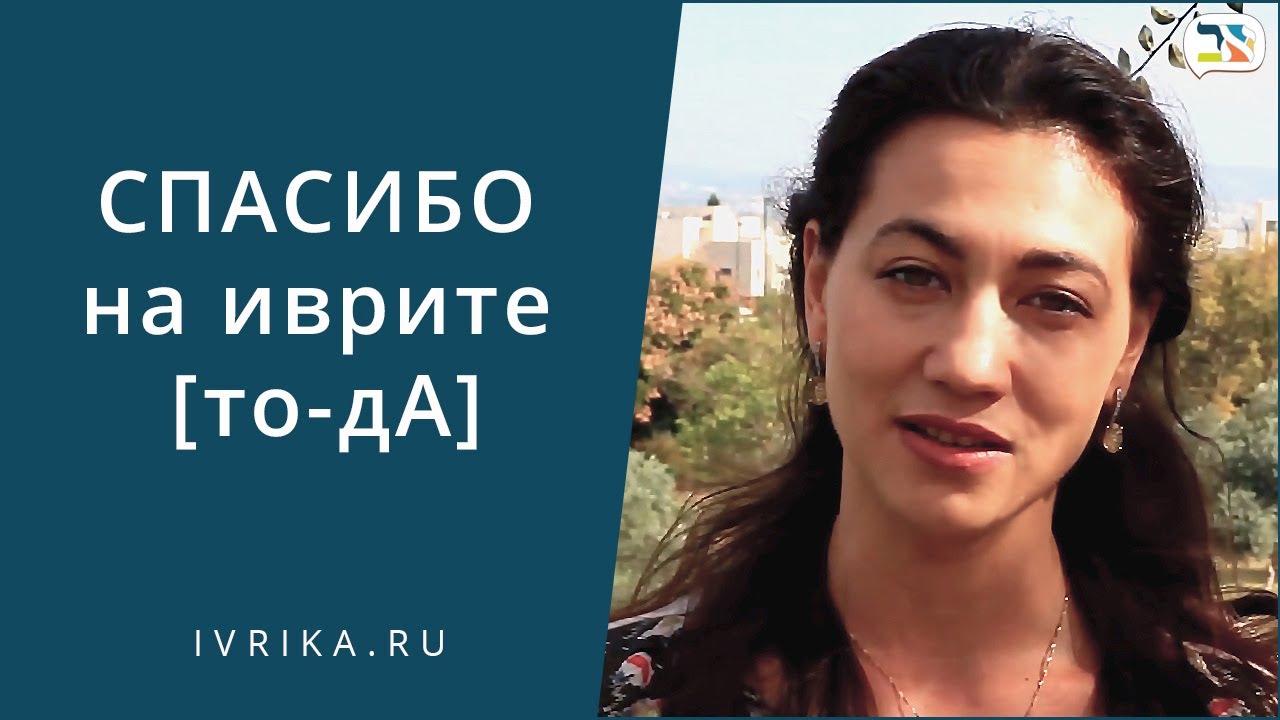 СПАСИБО на иврите ♬ БЛАГОДАРЮ ЗА на иврите ♬ Учим иврит по песням