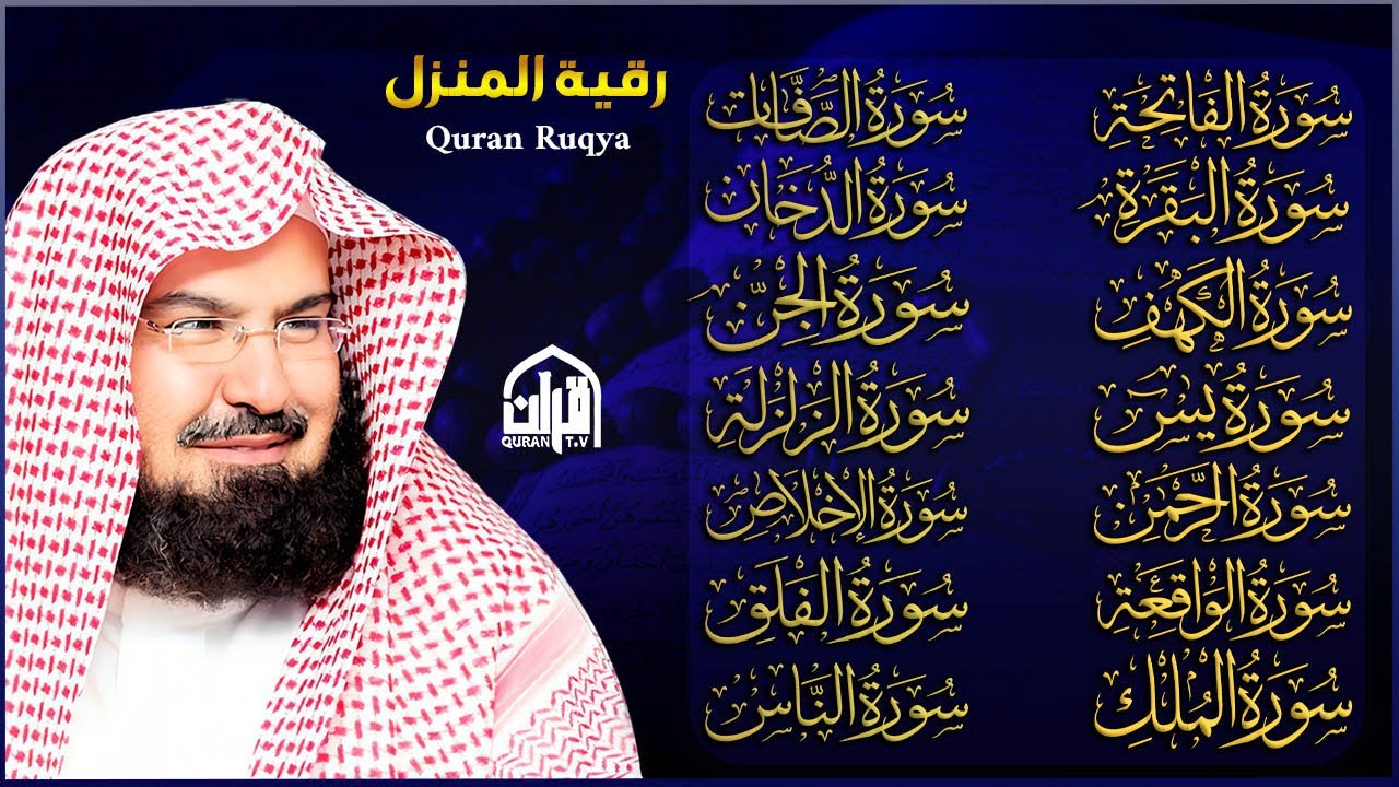رقية البيت طاردة الشياطين | سورة الفاتحة البقرة الكهف يس الواقعة الرحمن الملك الصافات الدخان الجن