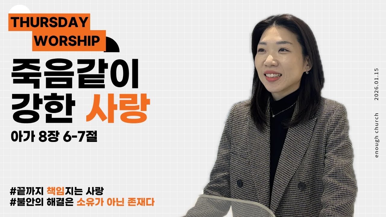 ‘죽음같이 강한 사랑’ (아8:6-7)  | 이너프처치 목요예배 | 박선영 강도사 | 2026.01.15