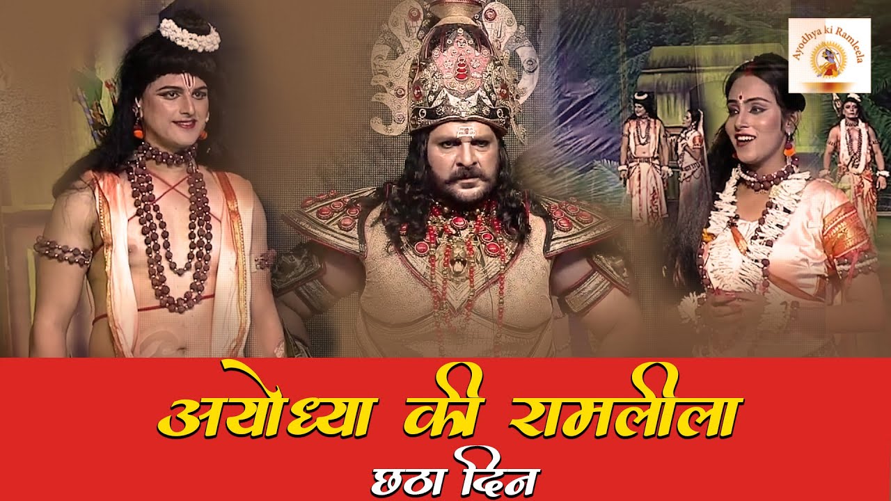 अयोध्या की रामलीला | Day 6-2021 | Ayodhya Ki Ramleela | शूर्पणखा-लक्ष्मण संवाद। सीता हरण