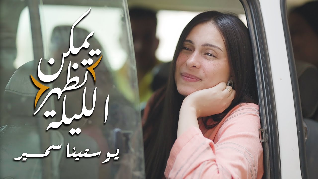 يمكن تظهر الليله - يوستينا سمير