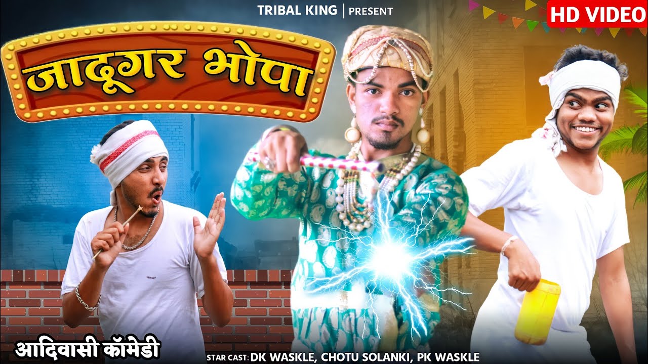 जादूगर भोपा ADIWASI COMEDY VIDEO 2022 || BHANGDA TUMDA
