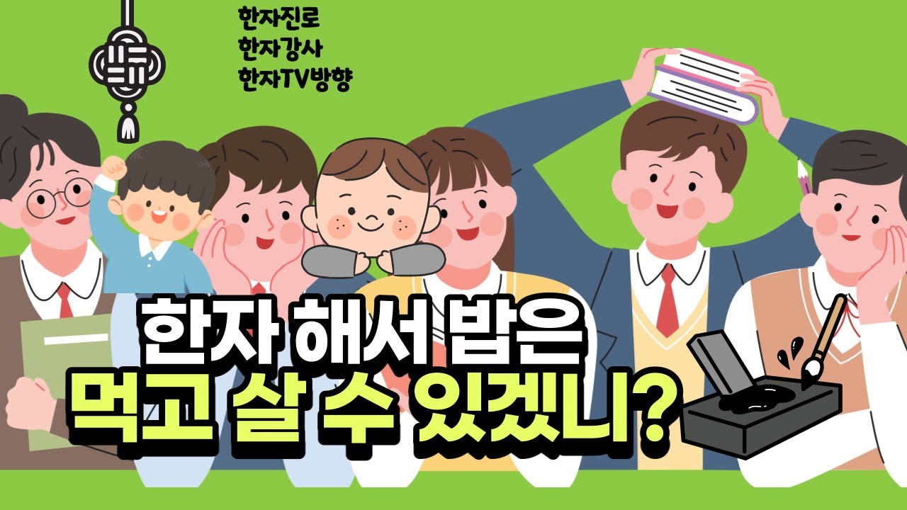한자진로, 한자강사에 대한 궁금증 해결