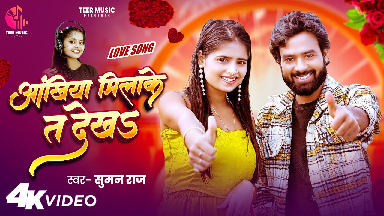 #VIDEO | आंखिया मिलाके त देखs | #Suman Raj | Ankhiya Milake Ta Dekha | #Bhojpuri Love Song | 2026