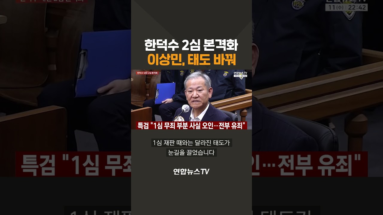 한덕수 2심 본격화&hellip;이상민, 태도 바꿔 / 연합뉴스TV(YonhapnewsTV)