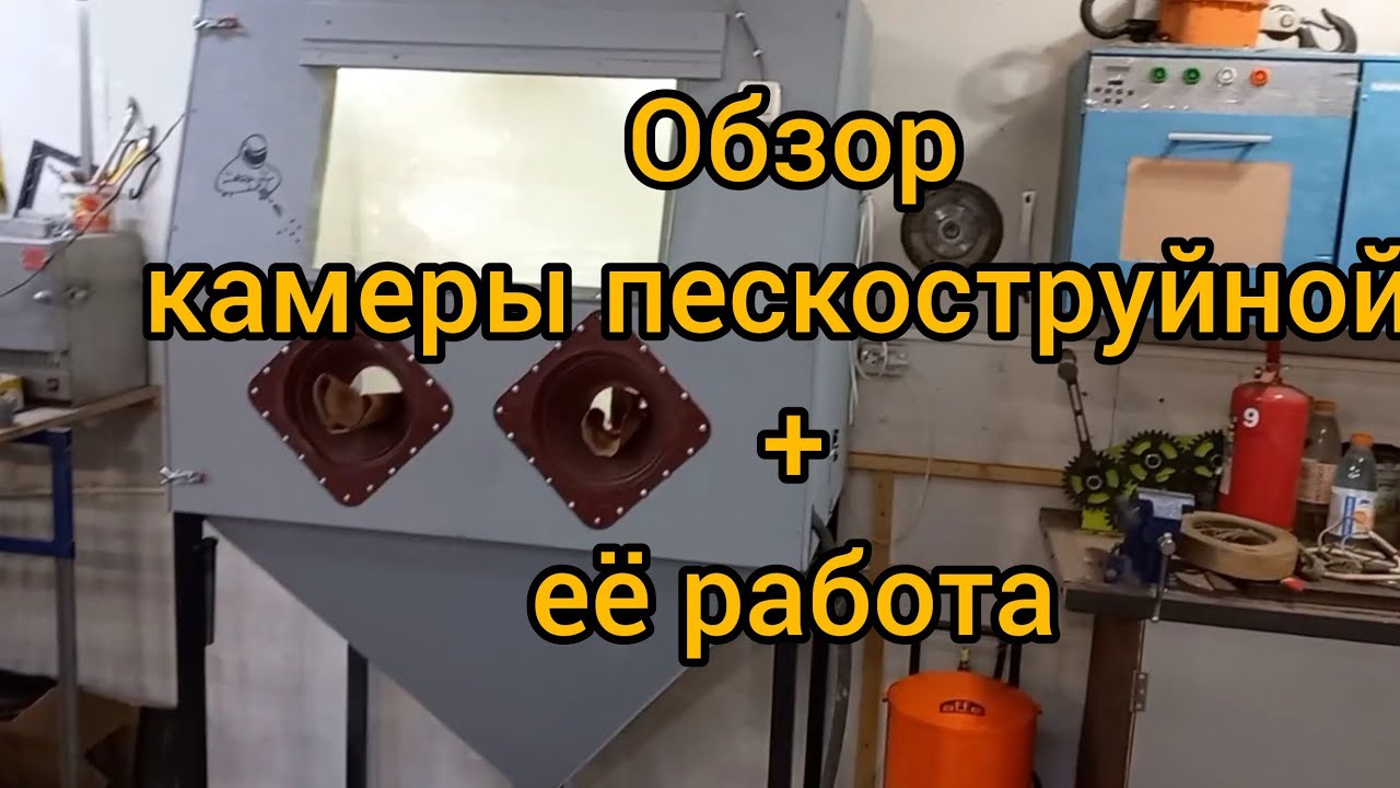 Пескоструйная камера + работа
