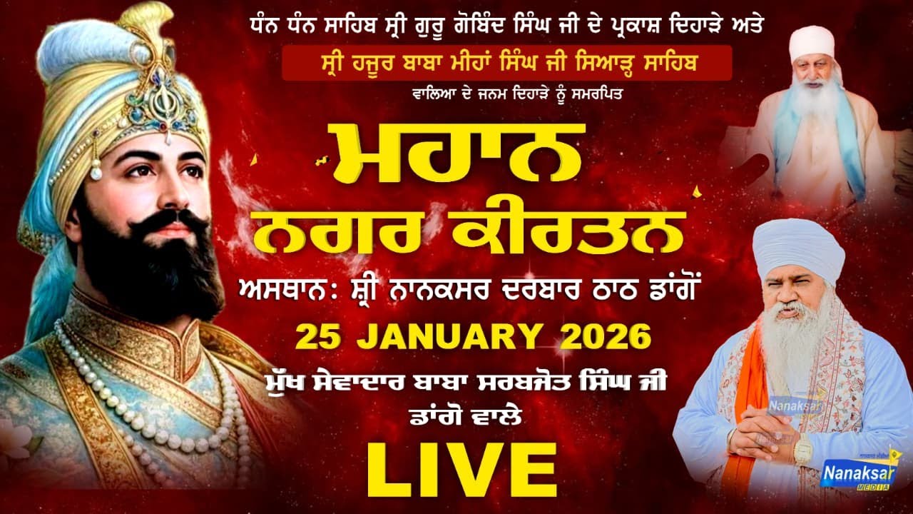 🔴LIVE || ਮਹਾਨ ਨਗਰ ਕੀਰਤਨ ਸ੍ਰੀ ਨਾਨਕਸਰ ਦਰਬਾਰ ਠਾਠ ਡਾਂਗੋਂ ਵਿਖੇ || 25 ਜਨਵਰੀ 2026 || NANAKSAR MEDIA |