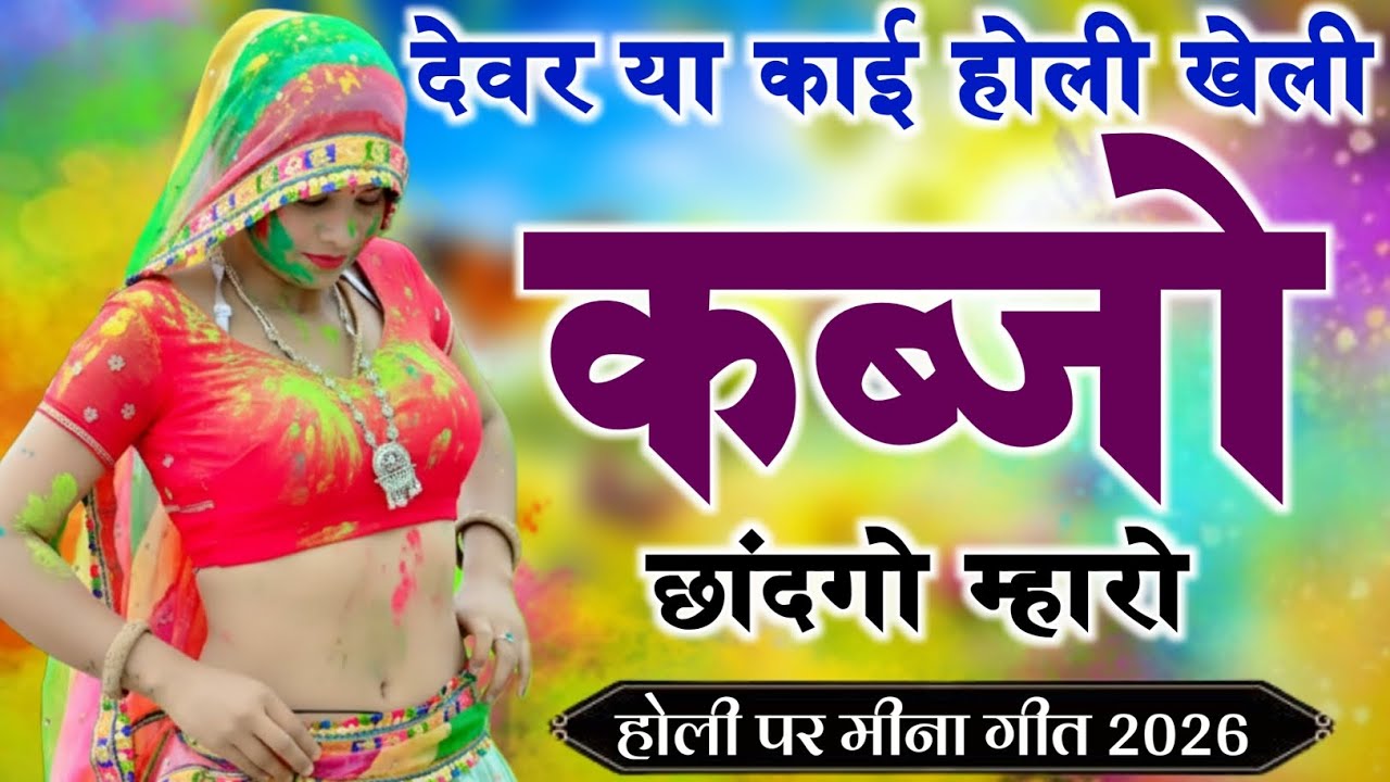 Kanaram thali meena song 2026 || Sukhlal matwas meena geet 2026 || Raju Gomladu Harishing dolan 2026