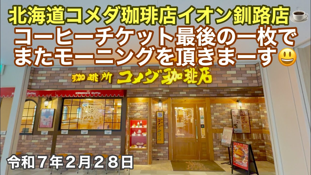 北海道釧路町コメダ珈琲店イオン釧路店☕️さんへ行って🚗コーヒーチケット最後の一枚でまたまたモーニングを頂きます✌️😃今日で2月も最後！令和7年2月28日DJIOSMOACTION4&iPhone16