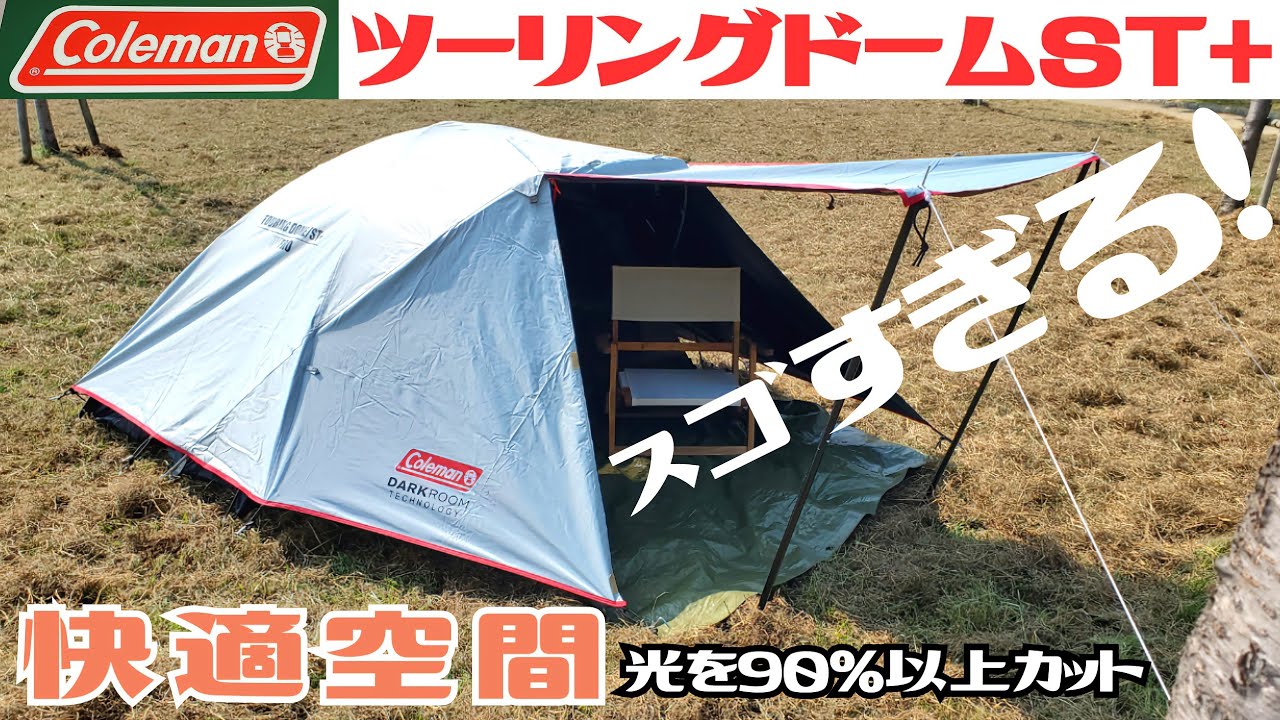 【超人気定番テント】【組み立て簡単】【初心者安心】コールマンツーリングドームST+はコスパ最強!!チャンネル登録宜しくお願い致します