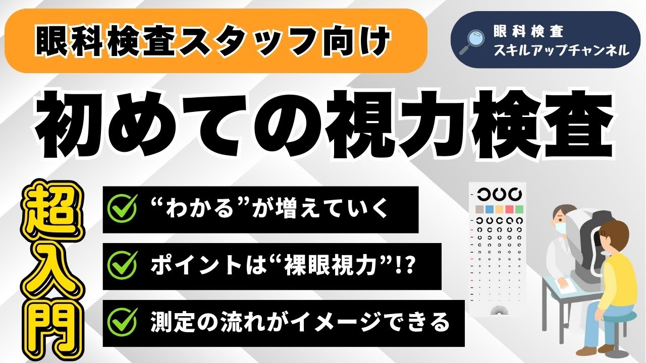 視力検査、何から始める？｜流れと考え方がわかる超入門【眼科検査スタッフ向け】