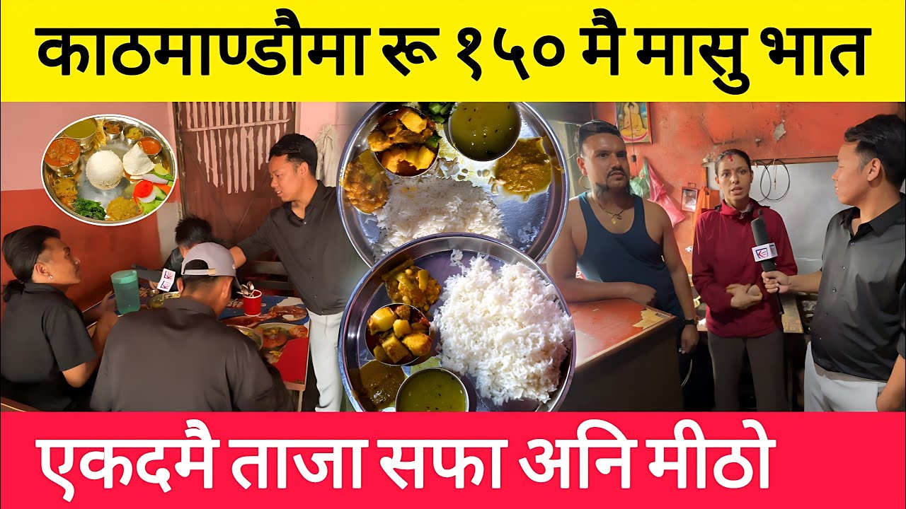 Sasto Khana In Kathmandu || काठमाण्डौमा रु १५० मै मासु भात थपि थपि खान पाईने।