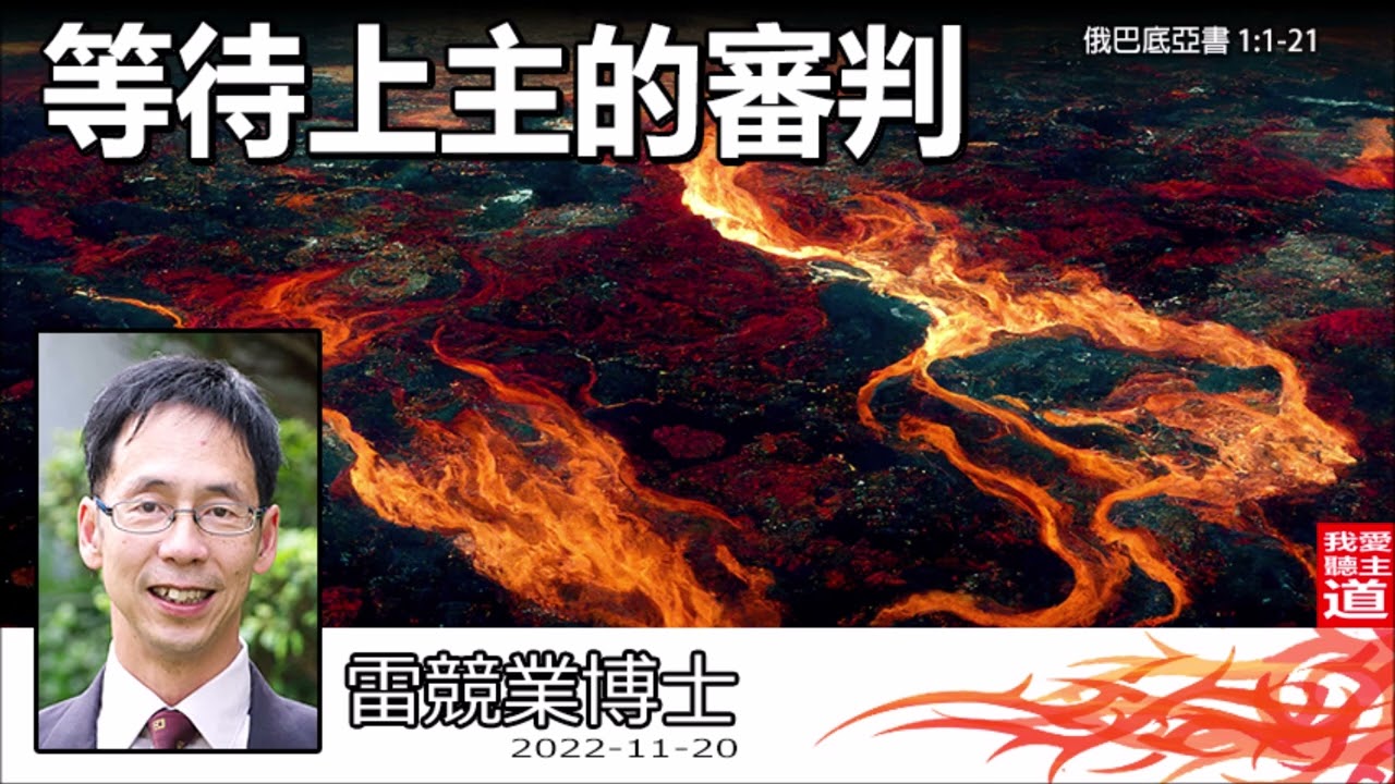 等待上主的審判 (俄巴底亞書1:1-21) - 雷競業博士