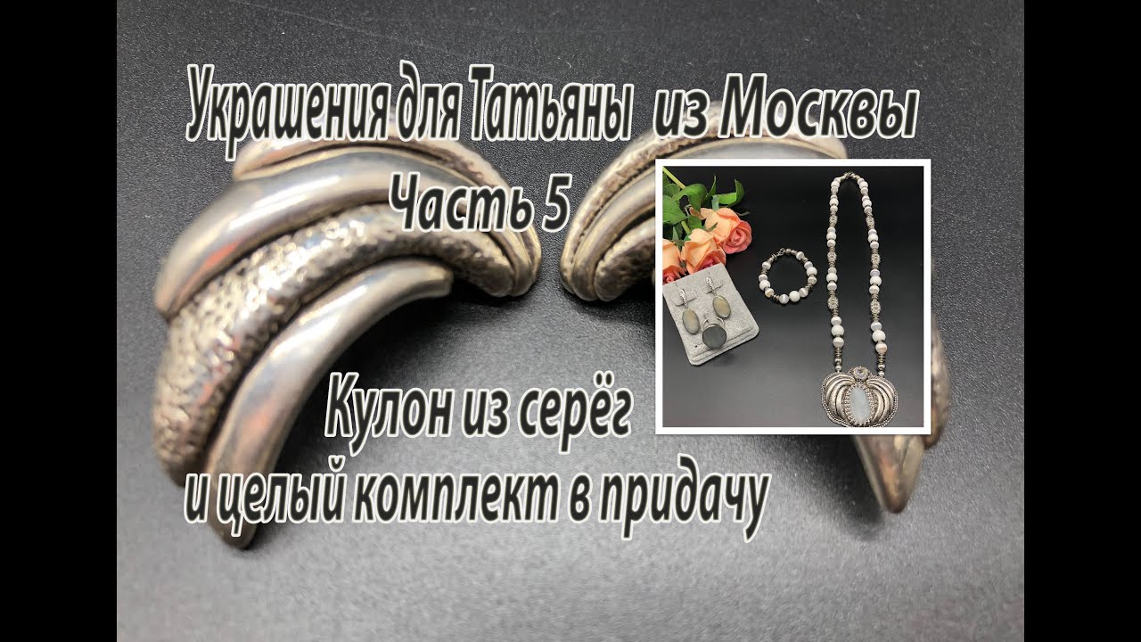 Кулон из серег и целый комплект в придачу. Украшения для Татьяны из Москвы. Часть 5.