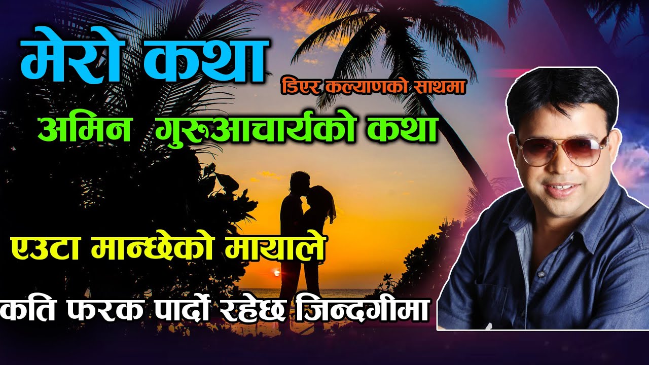 Amin Guruacharya Ko Katha - Mero Katha Dear Kalyan - Official Channel - New Story - Poush 14  , 2080