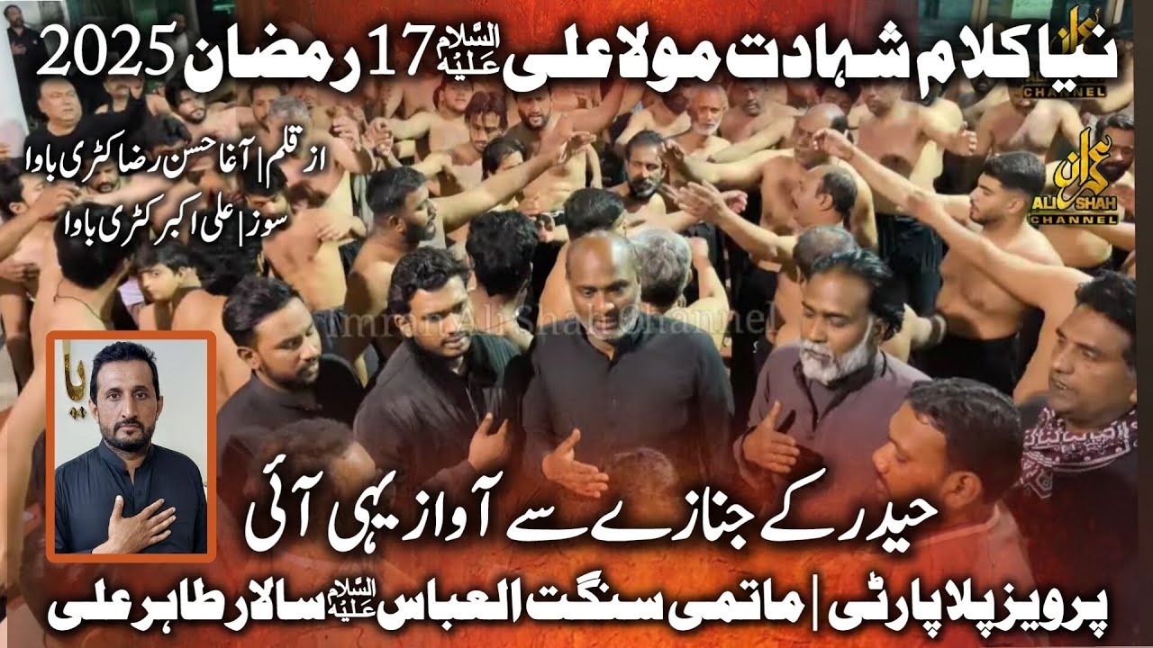 Haider Ka Janazay Sa Awaz | New Noha 17 Ramzan 2025 | Pervaiz Pilla Party | Matami Sangat Al Abbass